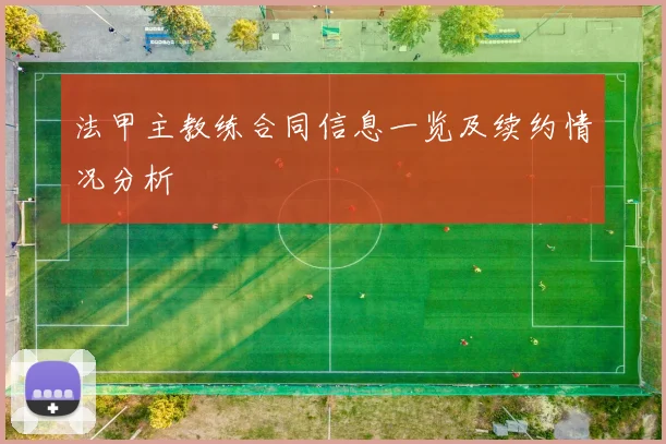 法甲主教练合同信息一览及续约情况分析