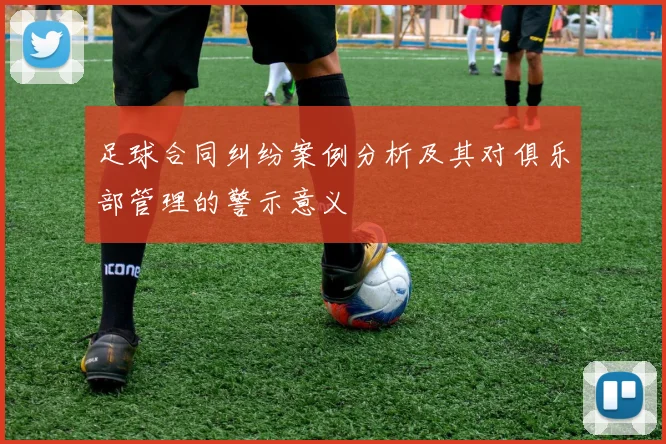 足球合同纠纷案例分析及其对俱乐部管理的警示意义