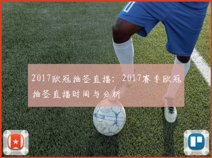 2017欧冠抽签直播：2017赛季欧冠抽签直播时间与分析