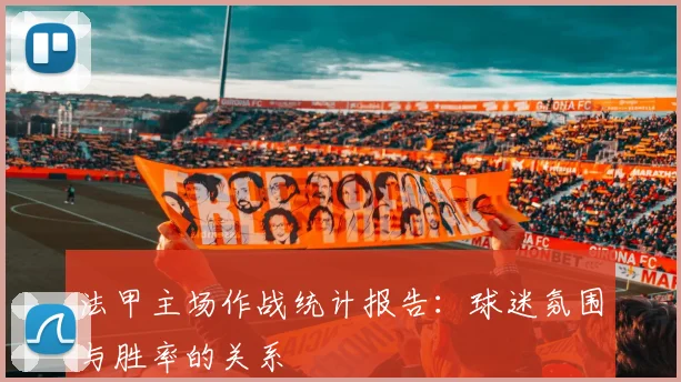 法甲主场作战统计报告：球迷氛围与胜率的关系