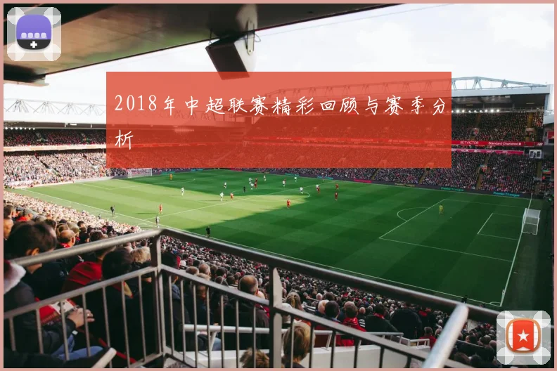 2018年中超联赛精彩回顾与赛季分析