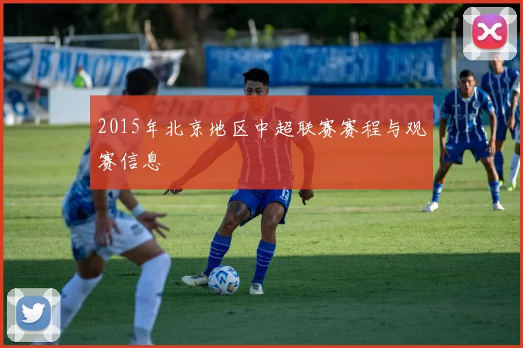 2015年北京地区中超联赛赛程与观赛信息