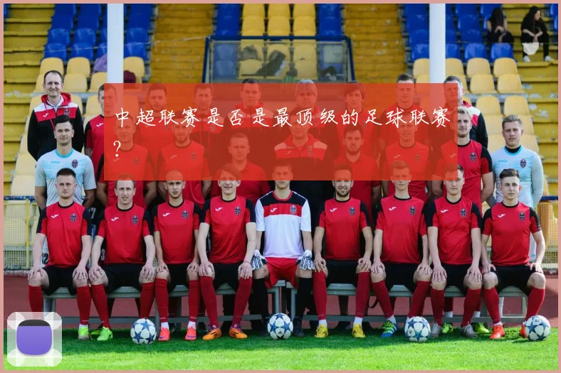 中超联赛是否是最顶级的足球联赛？