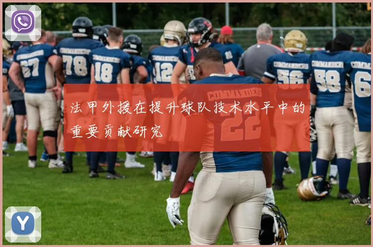 法甲外援在提升球队技术水平中的重要贡献研究