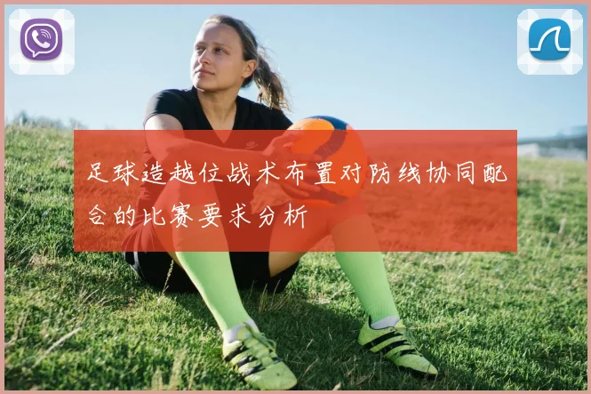 足球造越位战术布置对防线协同配合的比赛要求分析