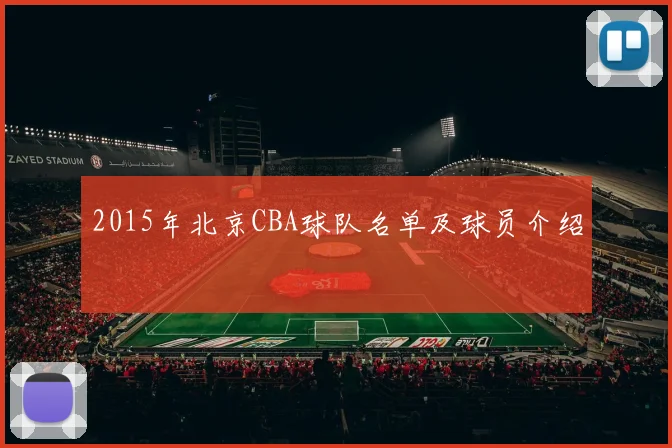 2015年北京CBA球队名单及球员介绍